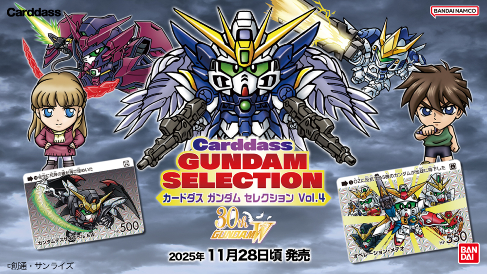 BANDAI 2025年11月28日發售：CARDDASS Gundam Selection Vol.4 ~新機動
