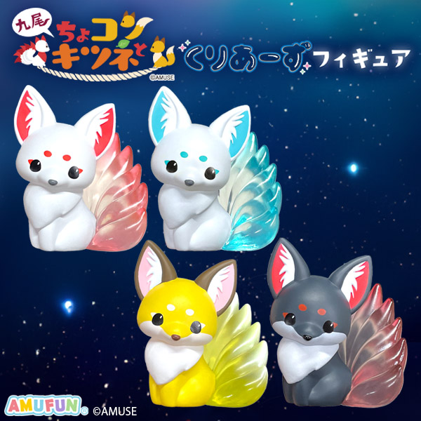 ちょコンとキツネ九尾キツネくりあーずフィギュア｜タイトーの11月の