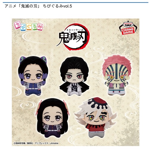 アニメ「鬼滅の刃」 ちびぐるみvol.5｜タイトーの7月のおすすめプライズ