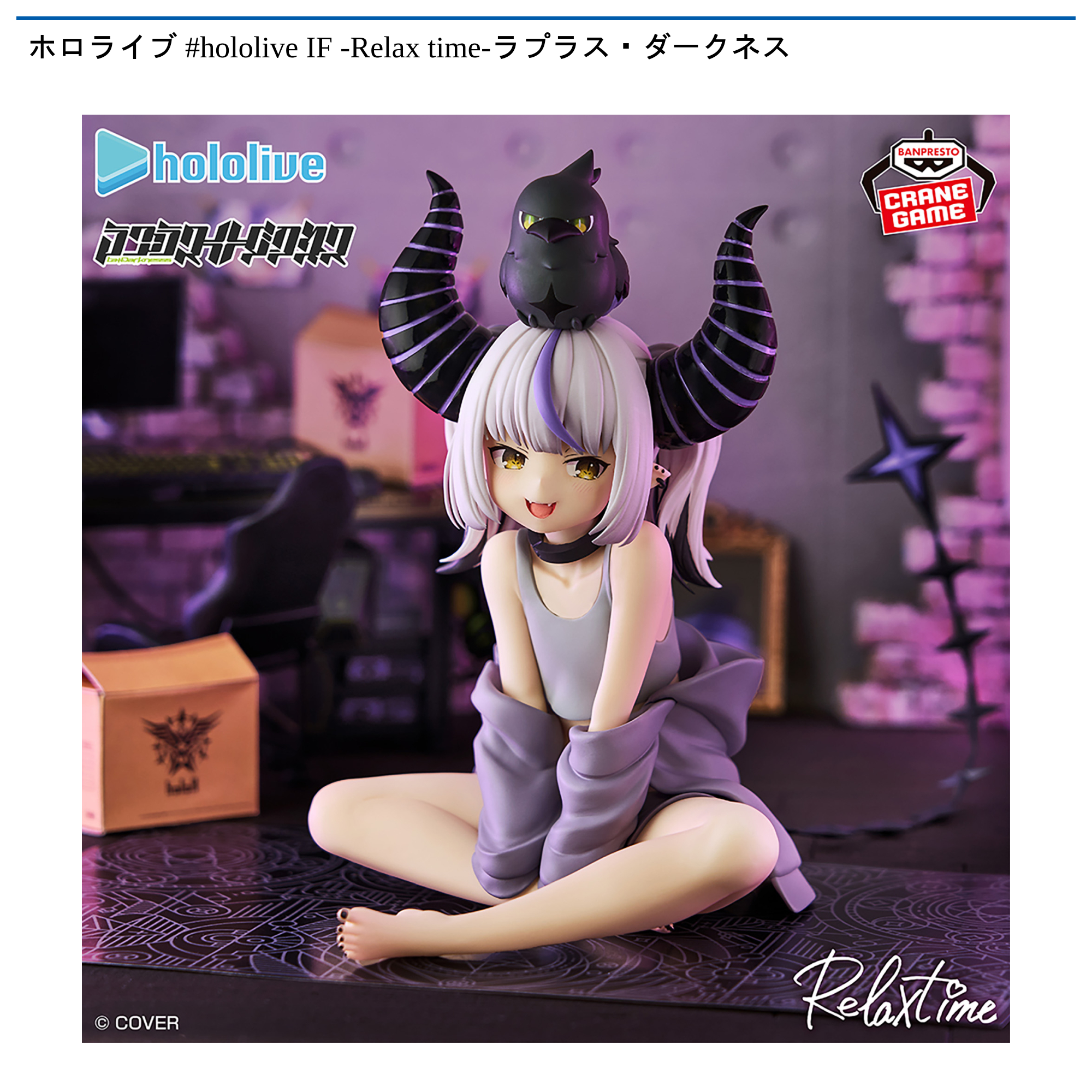 ホロライブ #hololive IF -Relax time-ラプラス・ダークネス｜タイトー