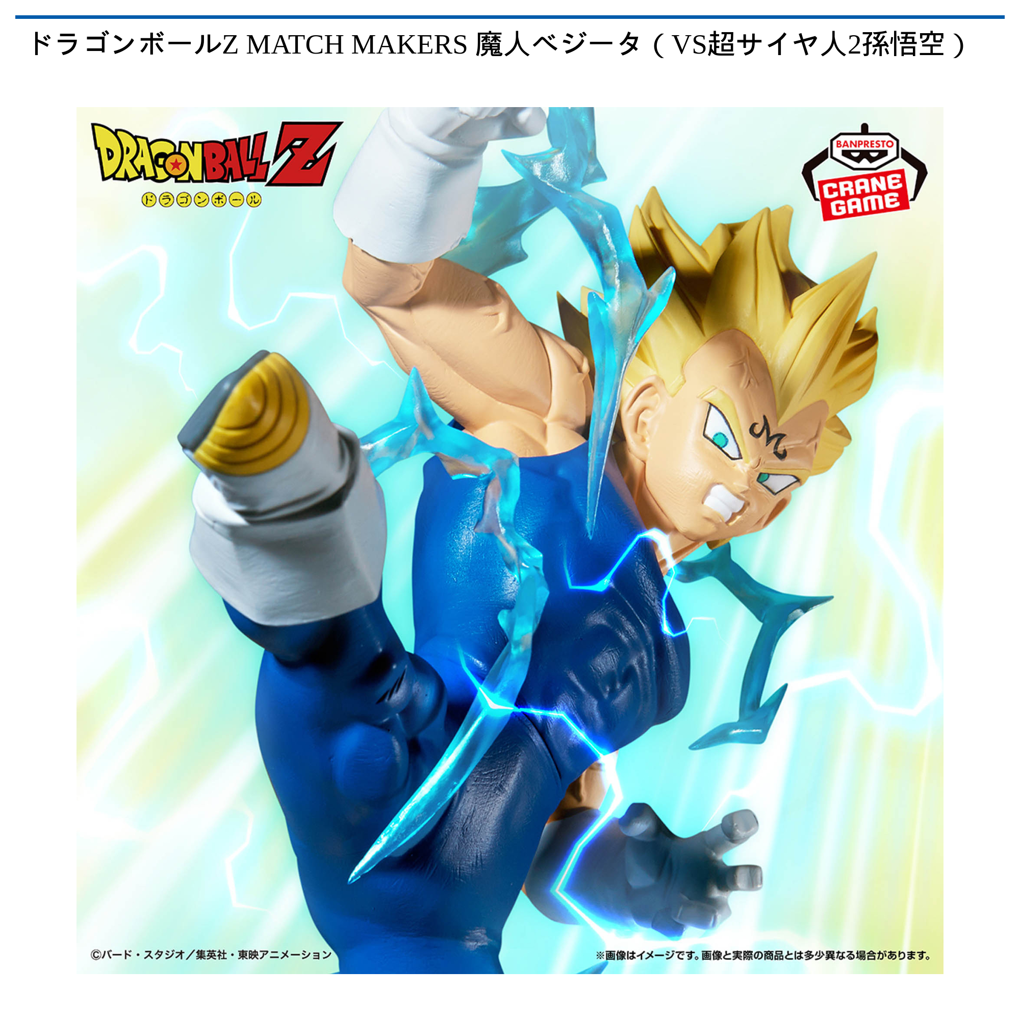 ドラゴンボールZ MATCH MAKERS 魔人ベジータ（VS超サイヤ人2孫悟空