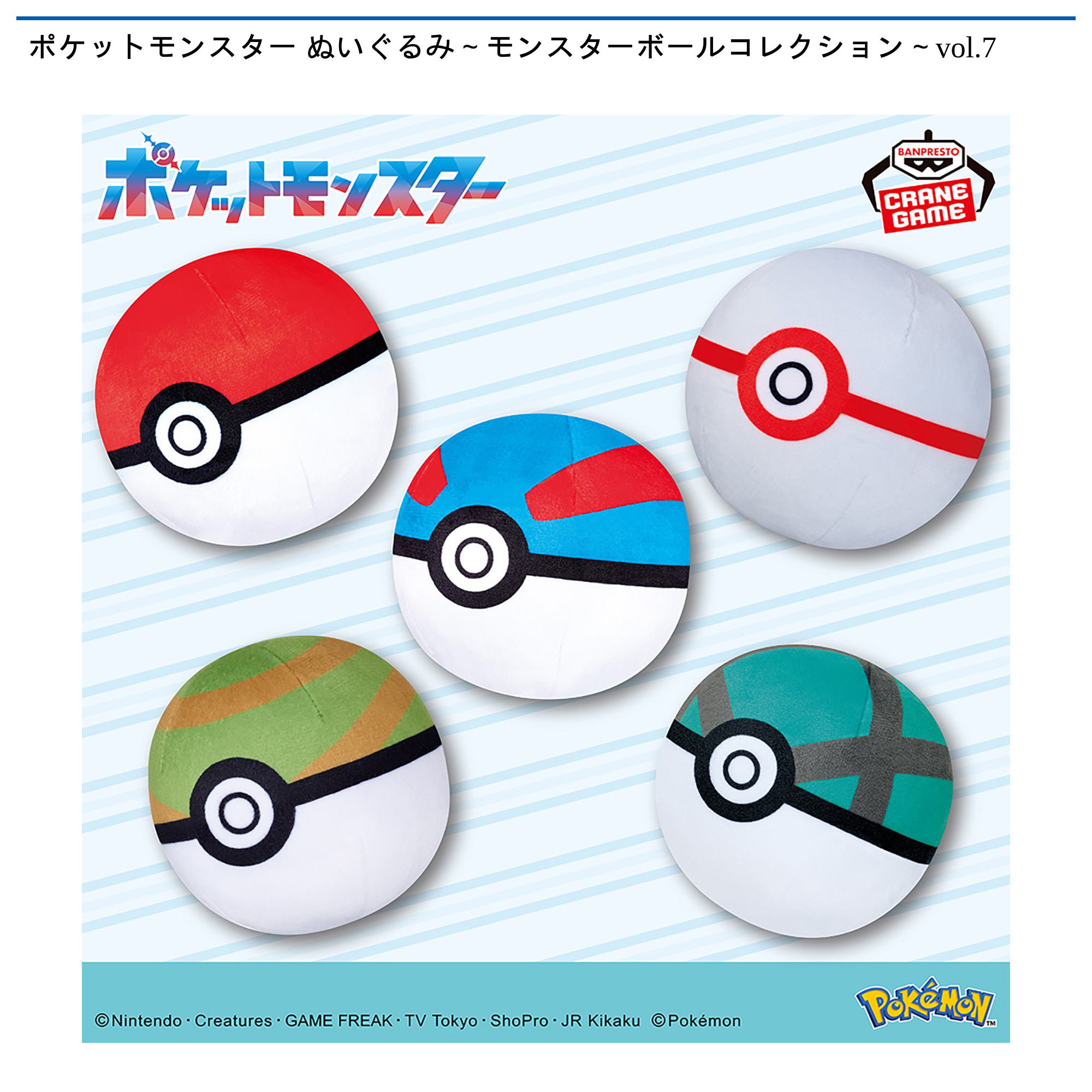 ポケットモンスター ぬいぐるみ～モンスターボールコレクション～vol.7