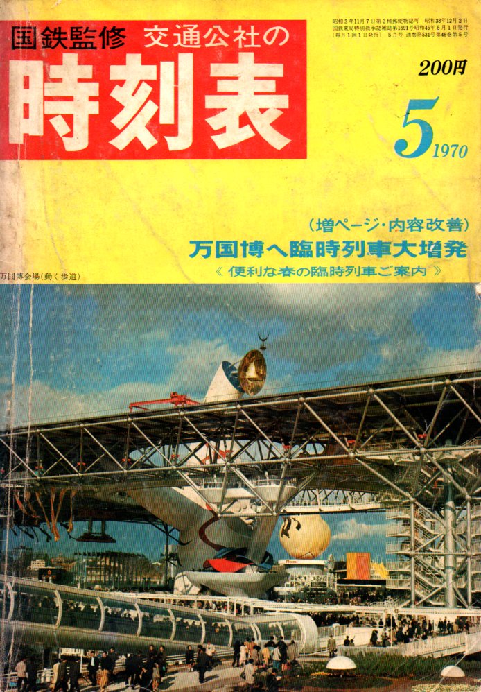 JTB時刻表アーカイブ: 1970年～JTB時刻表収集家 哲のホームページ 哲