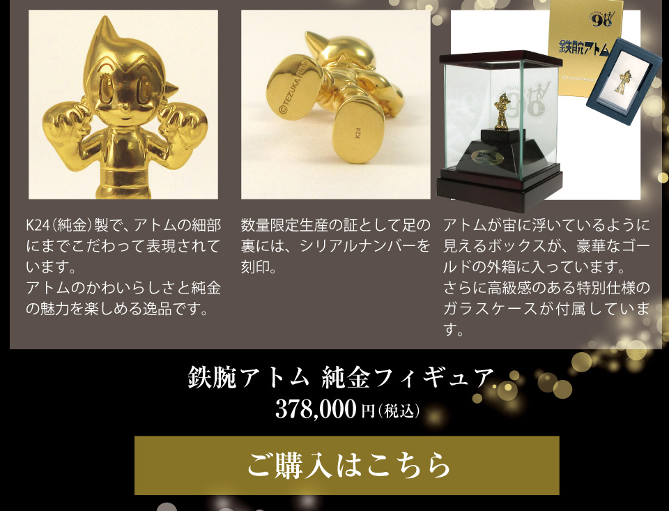 鉄腕アトム｜純金フィギュア｜シルバー製フィギュア