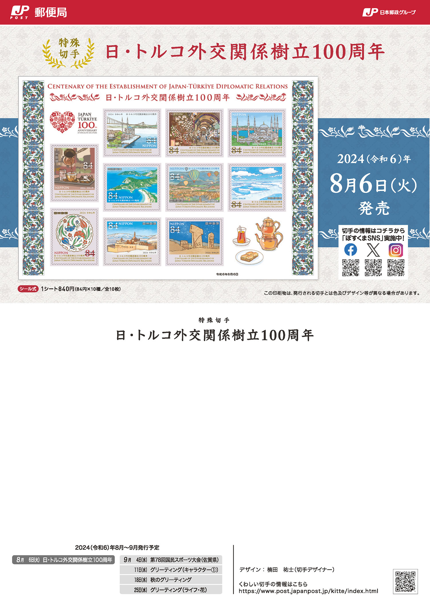 特殊切手「日・トルコ外交関係樹立100周年」の発行 | 一般社団法人日本