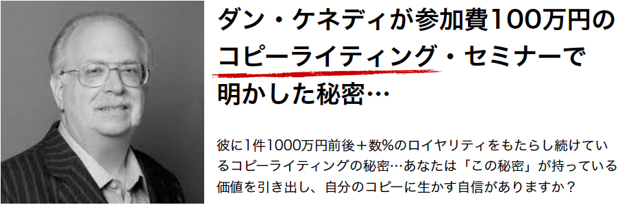 ついにダン・ケネディがコピーライティングの秘密をついに公開…
