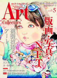 アートコレクターズ No.158 2022年05月号 - 生活の友社