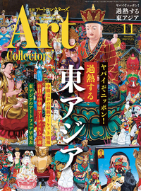 アートコレクターズ No.176 2023年11月号 - 生活の友社