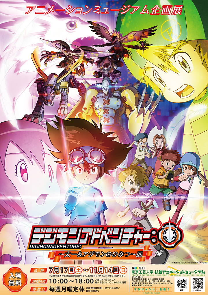 デジモンアドベンチャー：～太一＆アグモンのひみつ～ 展』【7月17日
