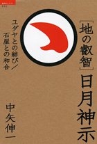 地の叡智］日月神示 - 徳間書店