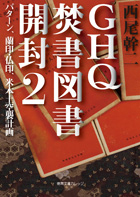 GHQ焚書図書開封2 - 徳間書店