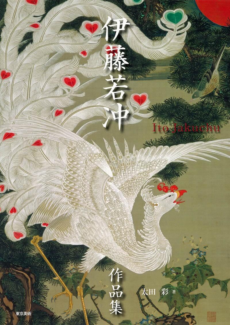 伊藤若冲作品集 | 東京美術