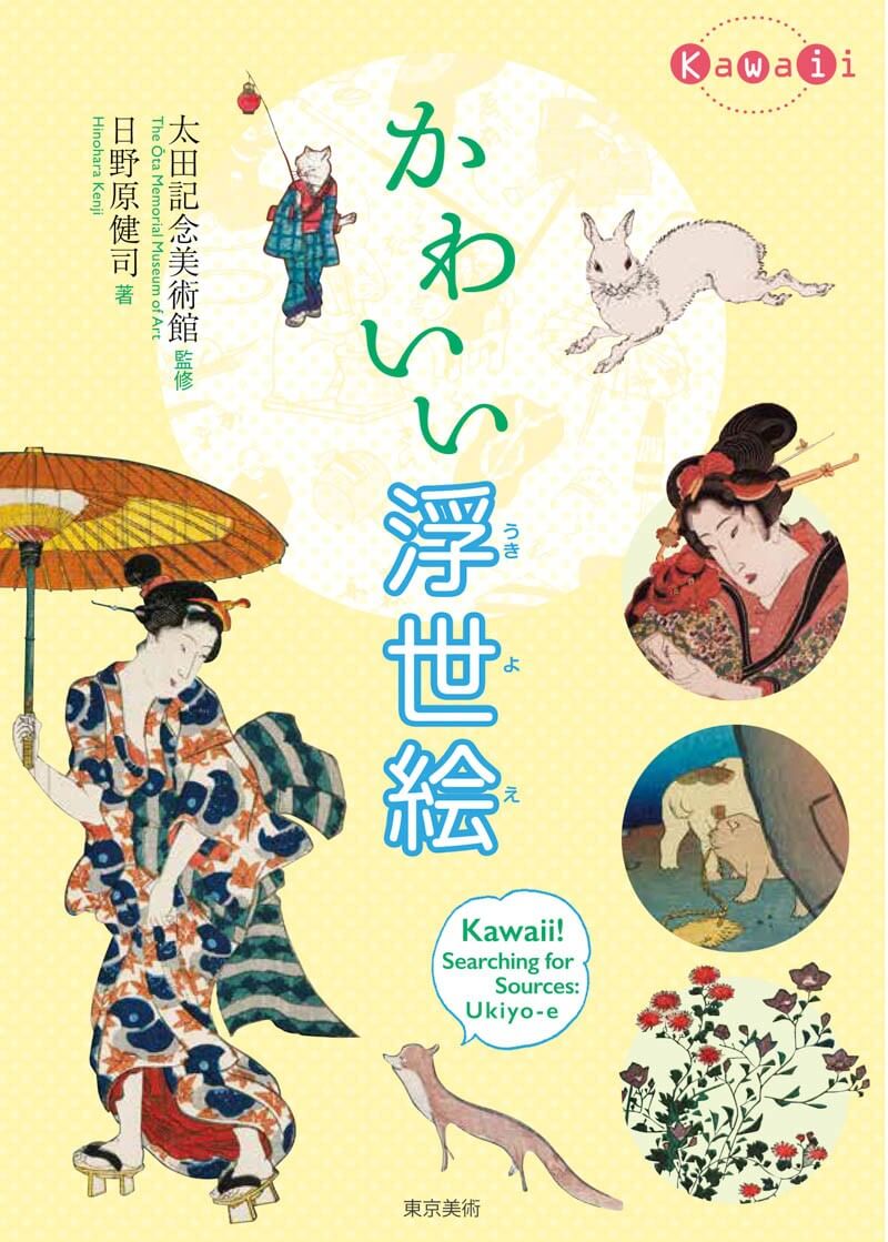 かわいい浮世絵 | 東京美術