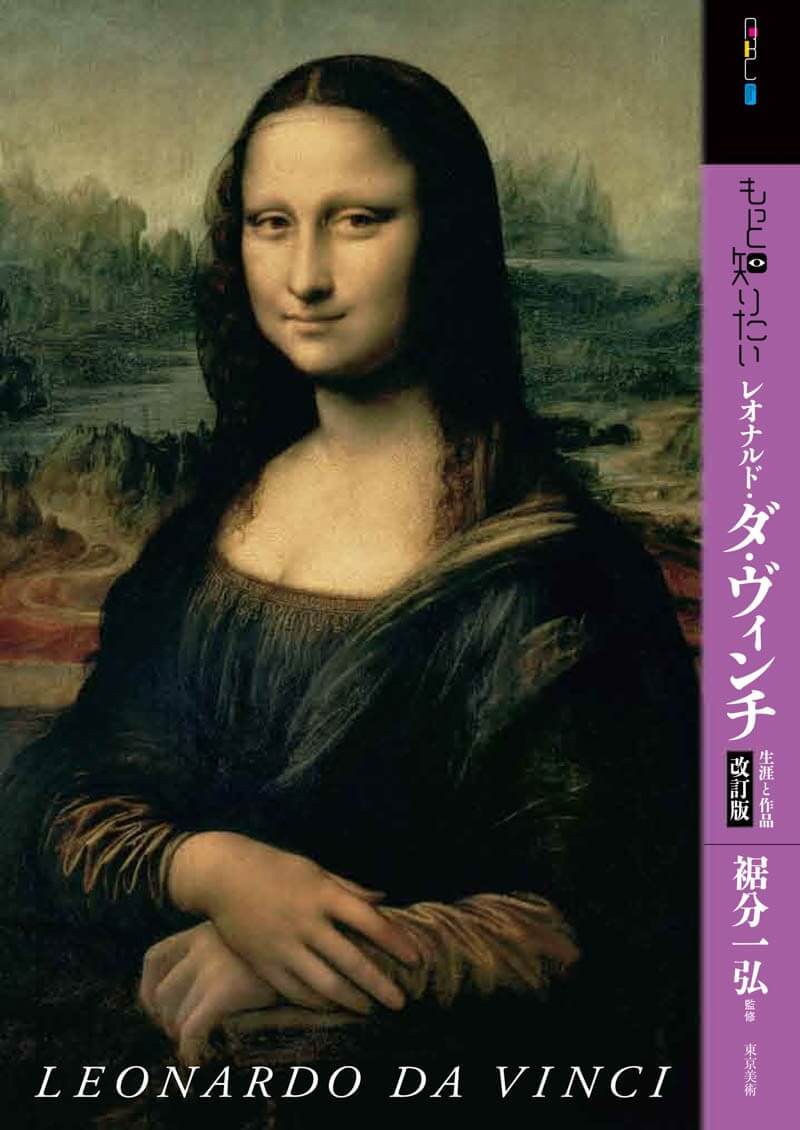 もっと知りたいレオナルド・ダ・ヴィンチ 改訂版 | 東京美術