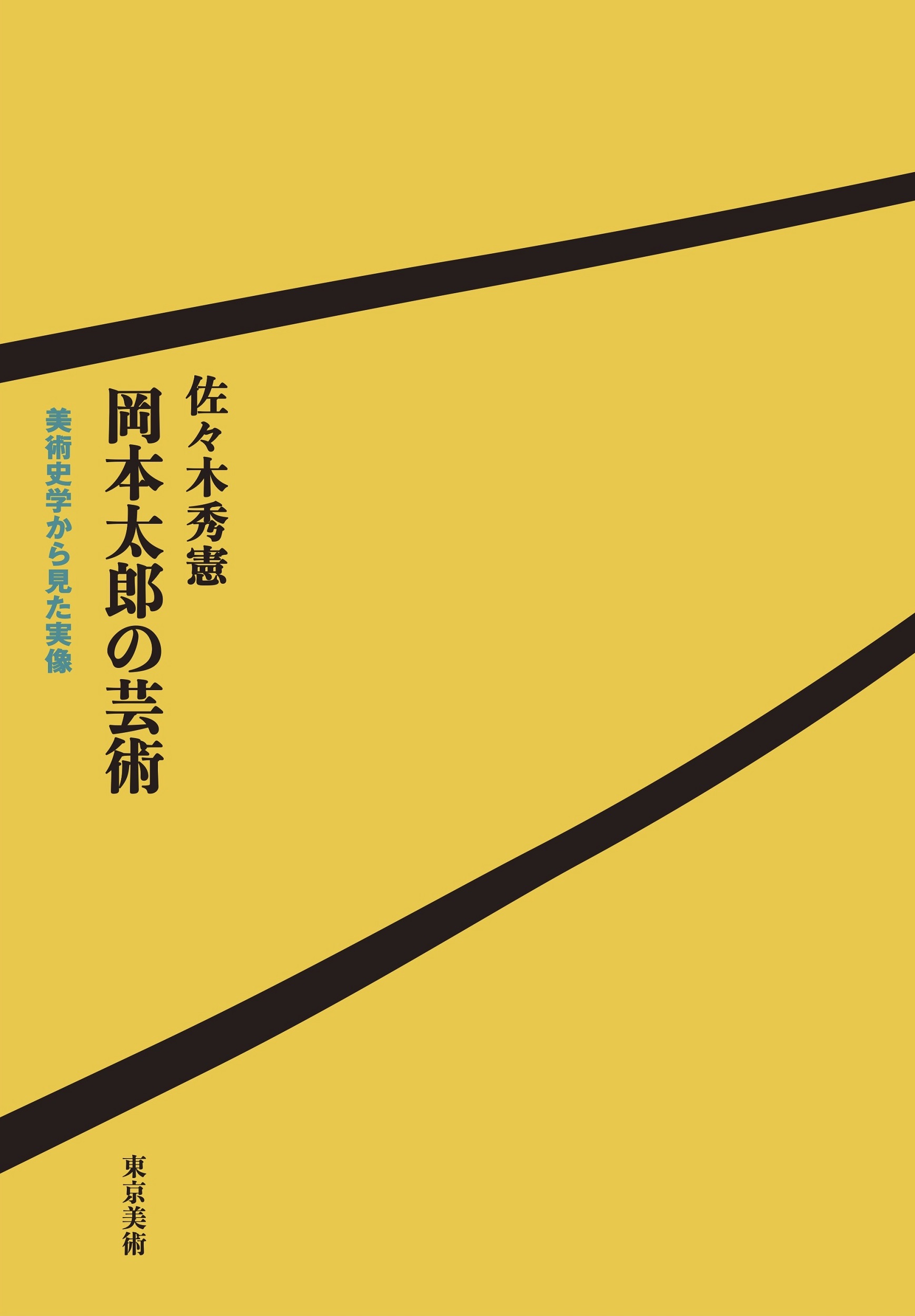 岡本太郎の芸術 美術史学から見た実像 | 東京美術