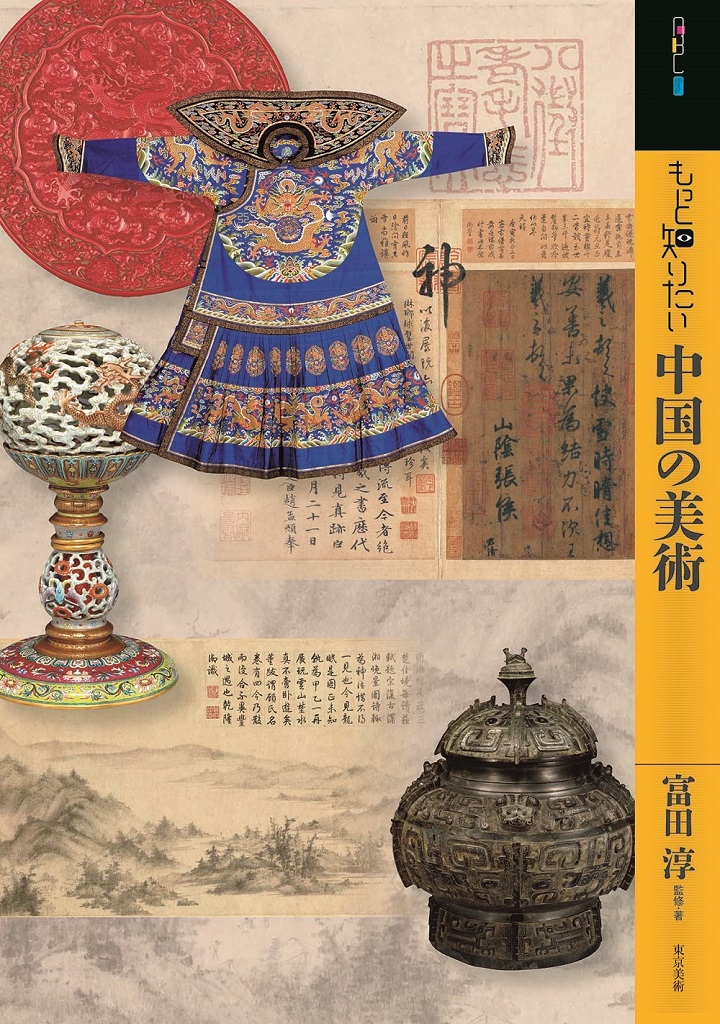 もっと知りたい中国の美術 | 東京美術