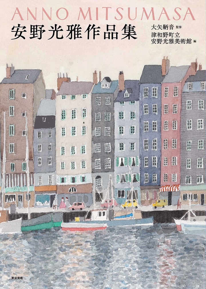 安野光雅作品集 | 東京美術