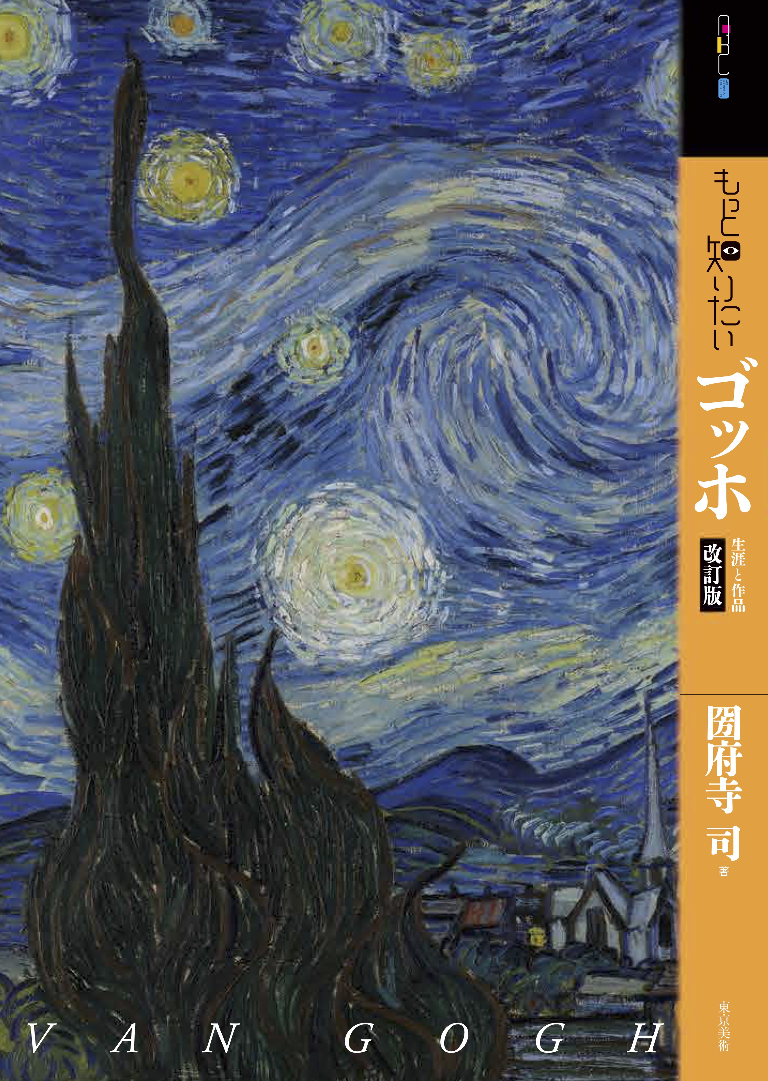 もっと知りたいゴッホ 改訂版 | 東京美術