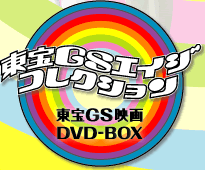 東宝GSエイジコレクション