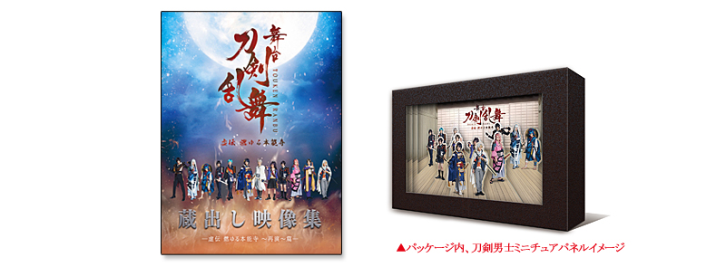 舞台『刀剣乱舞』2017年4月12日（水）Blu-ray & DVD 発売！