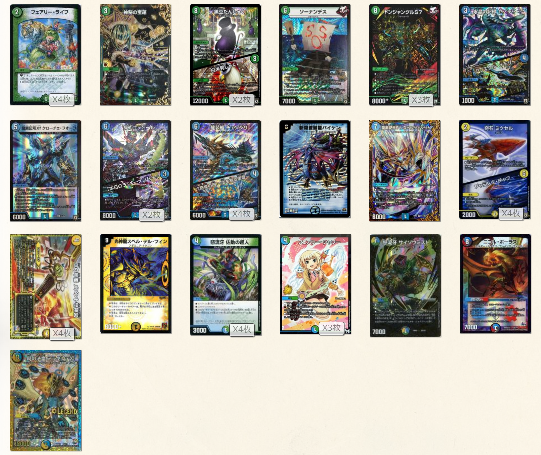 デュエル・マスターズ】白青緑チェンジザ【環境デッキ集】: カードを