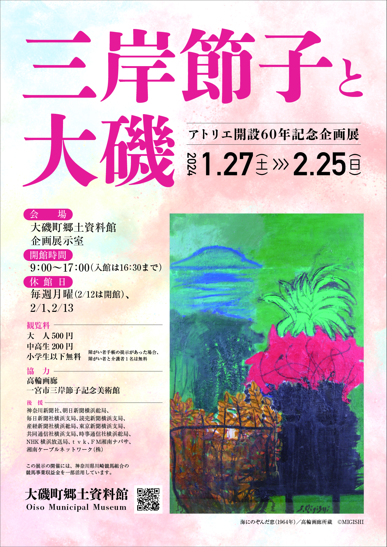 企画展「三岸節子と大磯」／大磯町ホームページ