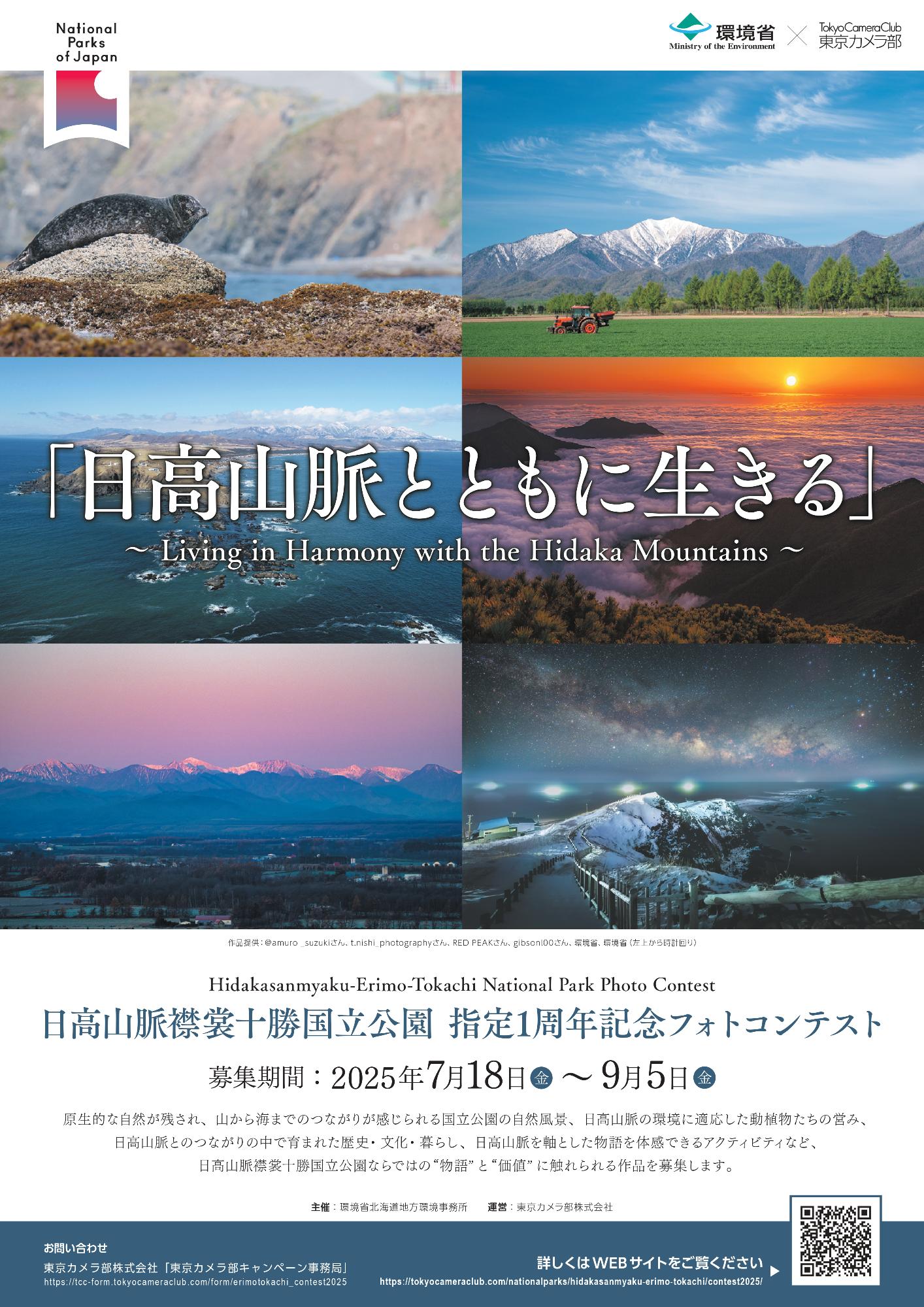 日高山脈襟裳十勝国立公園指定1周年記念フォトコンテスト『日高山脈