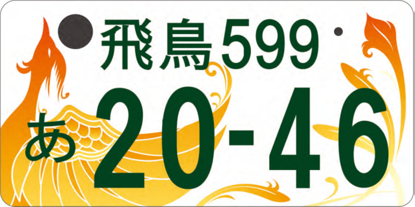 飛鳥ナンバー」の導入について／田原本町
