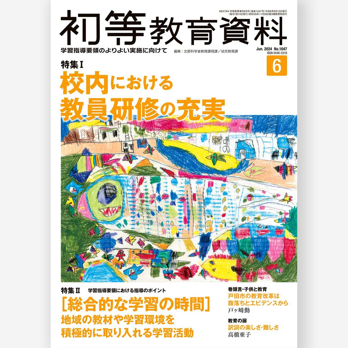 月刊 初等教育資料2024年6月号 – 東洋館出版社