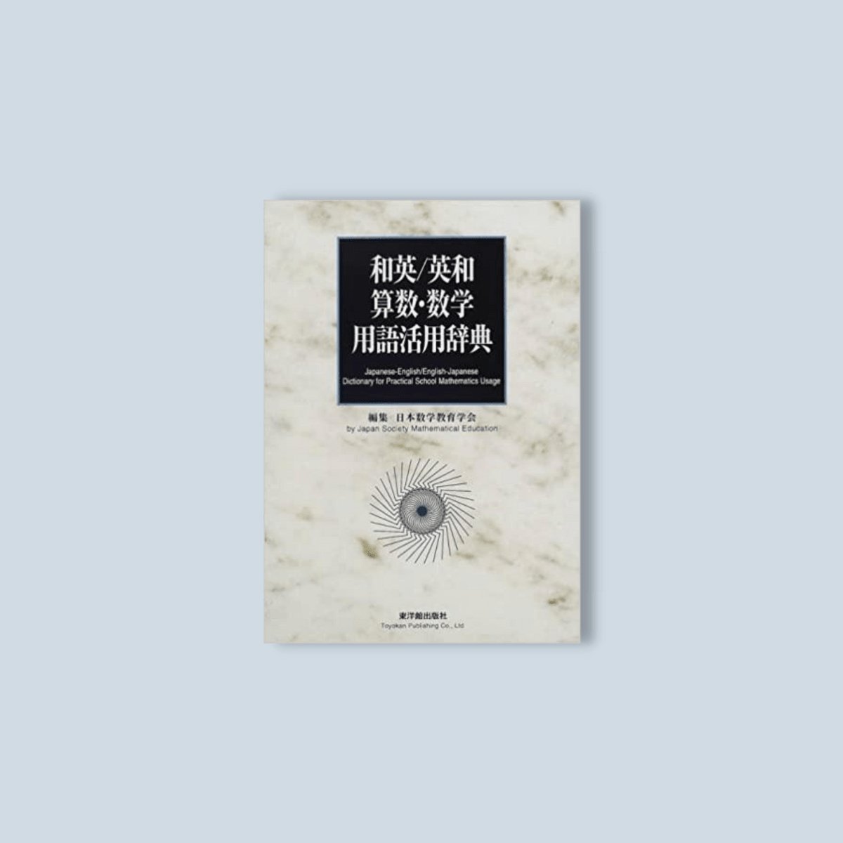 電子書籍]和英/英和 算数・数学用語活用辞典 – 東洋館出版社