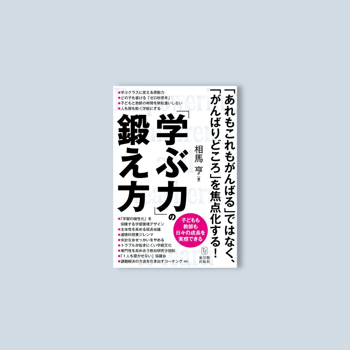 子どもも教師も日々の成長を実感できる「学ぶ力」の鍛え方 – 東洋館出版社