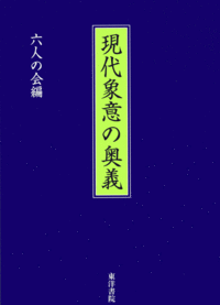 現代象意の奥義 - 株式会社 東洋書院