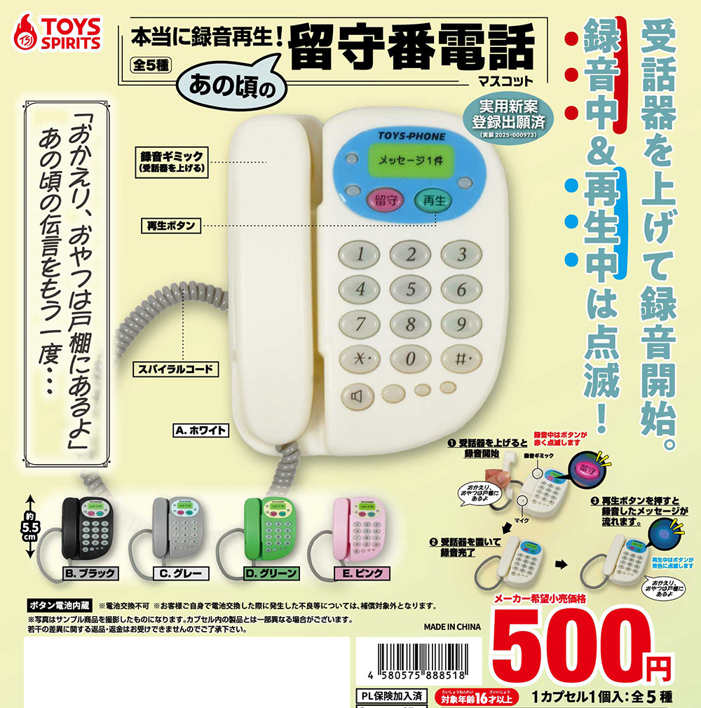本当に録音再生！あの頃の留守番電話マスコット