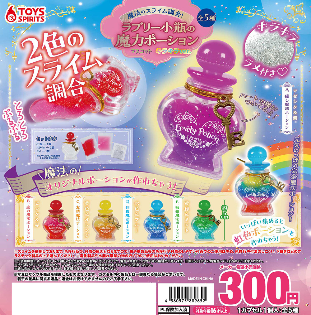 魔法のスライム調合！ラブリー小瓶の魔力ポーションマスコット