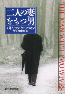 二人の妻をもつ男 - パトリック・クェンティン／大久保康雄 訳｜東京創元社