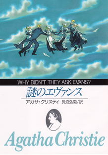 謎のエヴァンス - アガサ・クリスティ／長沼弘毅 訳｜東京創元社