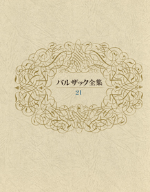 バルザック全集〈21巻〉 村の司祭 ルイ・ランベール 海辺の悲劇