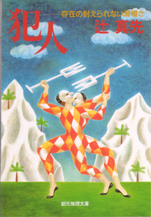 犯人 存在の耐えられない滑稽さ - 辻真先｜東京創元社