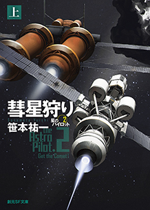 彗星狩り〈上〉 星のパイロット2 - 笹本祐一｜東京創元社