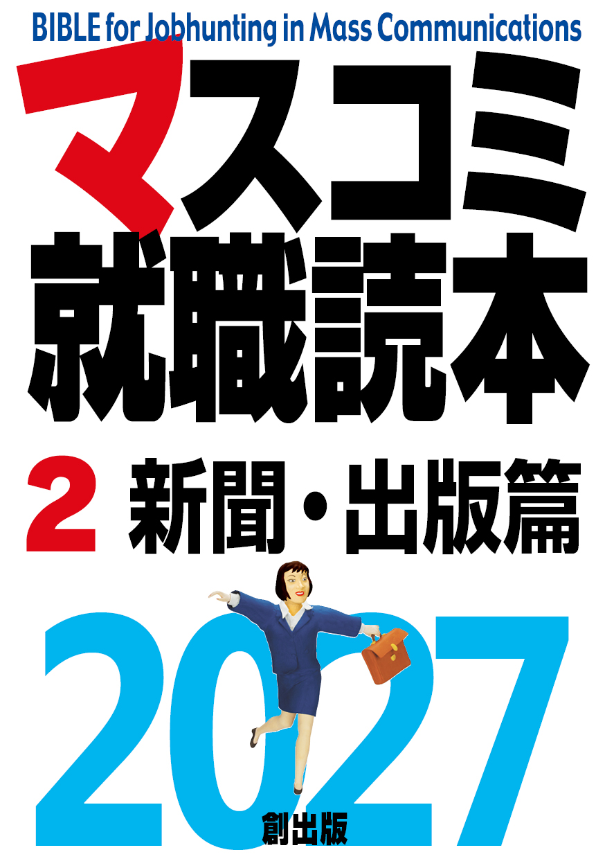 マスコミ就職読本