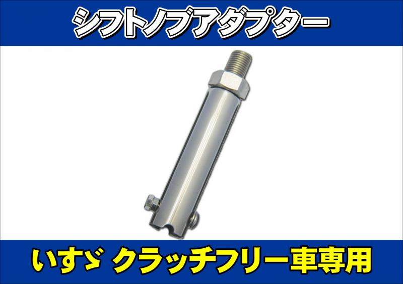 いすゞクラッチフリー【スムーサー搭載】車用シフトノブアダプター