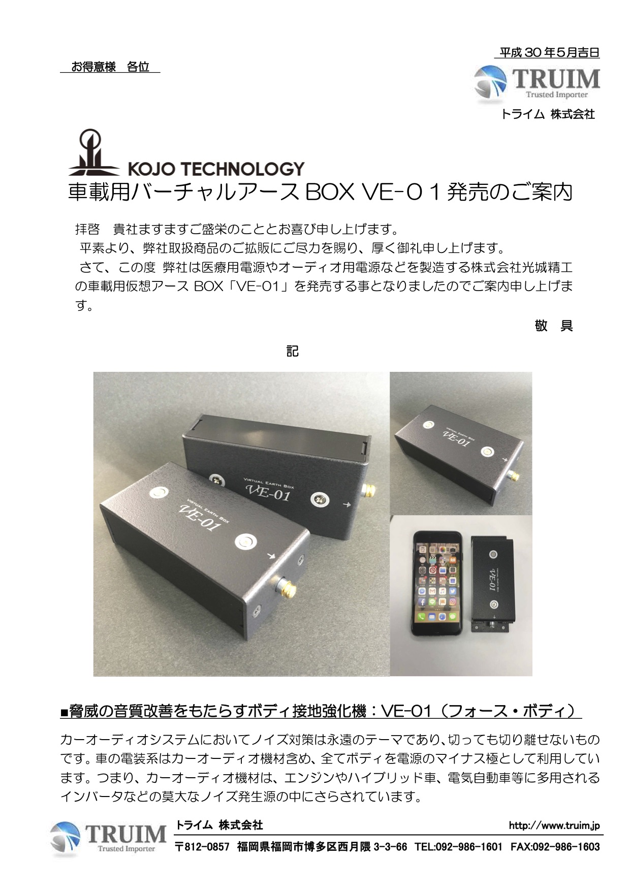 新商品のご案内＠Kojo technology 車載用バーチャルアースBOX VE-01