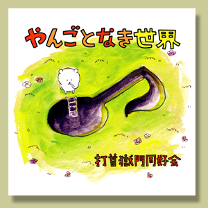 打首獄門同好会 携帯サイト