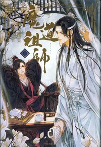 日本語版】魔道祖師 1 - 株式会社 内山書店 中国・アジアの本