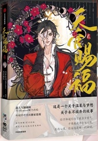天官賜福2（漫画版） - 株式会社 内山書店 中国・アジアの本