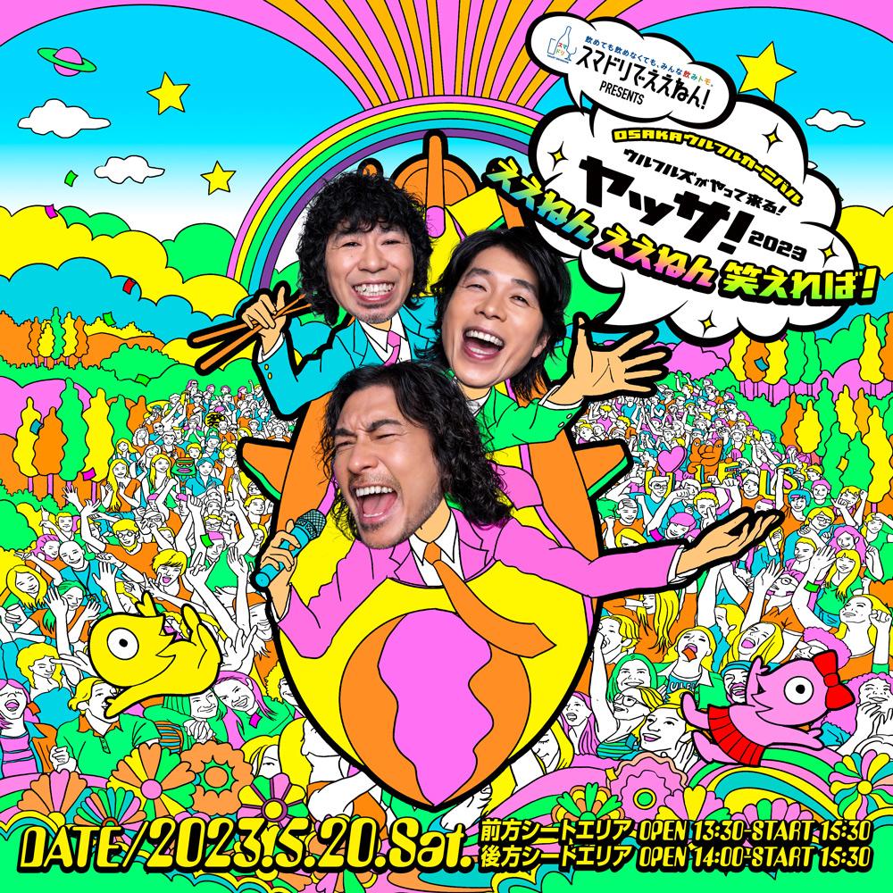 スマドリでええねん！PRESENTS OSAKAウルフルカーニバル ウルフルズが