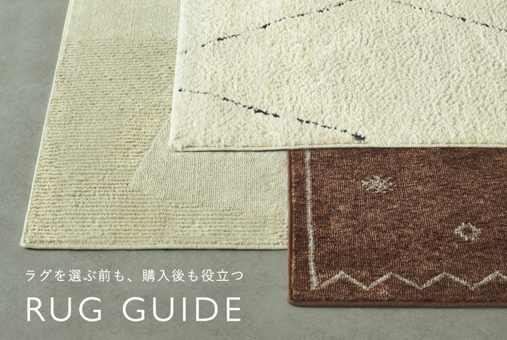 ラグはじめてガイド – unico公式オンラインショップ