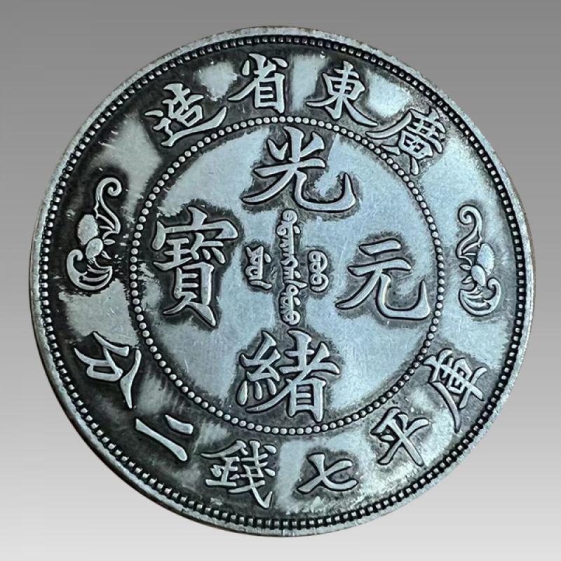 广东光绪元宝库平七钱二分SJQB7635-四川世纪藏珍拍卖有限公司