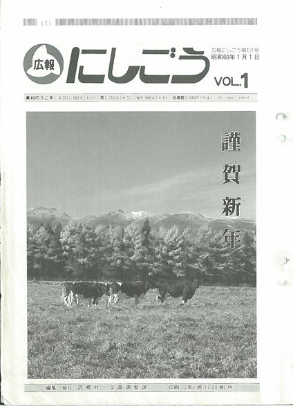 1985年(昭和60年)／西郷村