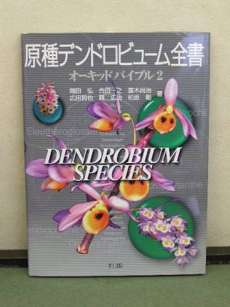 原種カトレヤ全書 オーキッドバイブル 1 原種カトレヤ全書 オーキッド